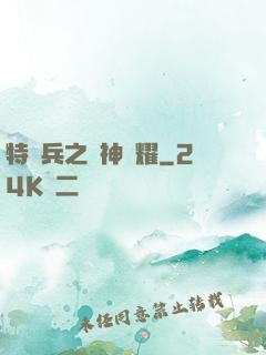 特種兵之軍神榮耀