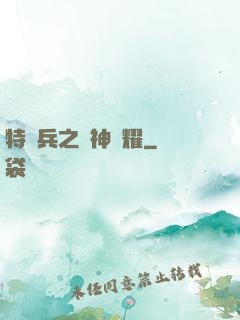 特種兵之軍神榮耀