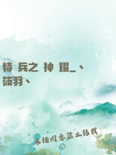 特種兵之軍神榮耀