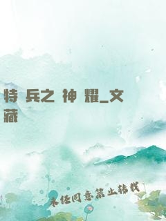 特種兵之軍神榮耀