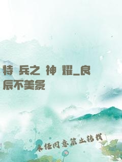 特種兵之軍神榮耀