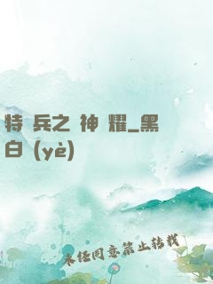 特種兵之軍神榮耀