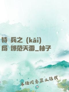 特種兵之開(kāi)局錘爆范天雷