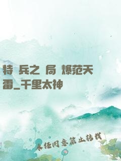 特種兵之開局錘爆范天雷