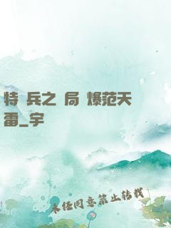 特種兵之開局錘爆范天雷