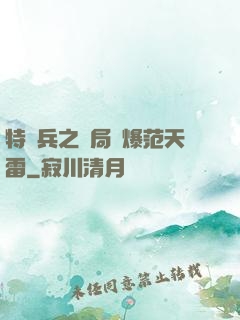 特種兵之開局錘爆范天雷