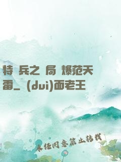 特種兵之開局錘爆范天雷
