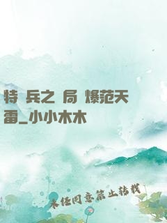 特種兵之開局錘爆范天雷