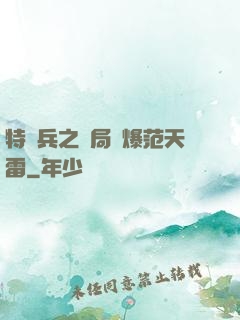 特種兵之開局錘爆范天雷