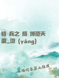 特種兵之開局錘爆范天雷