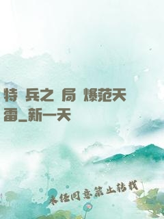 特種兵之開局錘爆范天雷