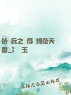 特種兵之開局錘爆范天雷