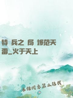 特種兵之開局錘爆范天雷