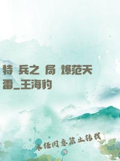 特種兵之開局錘爆范天雷