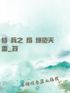 特種兵之開局錘爆范天雷