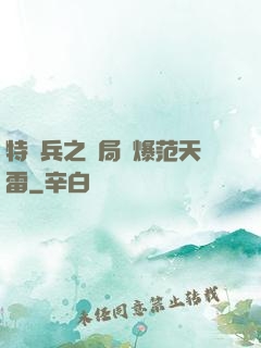 特種兵之開局錘爆范天雷