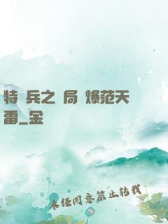 特種兵之開局錘爆范天雷