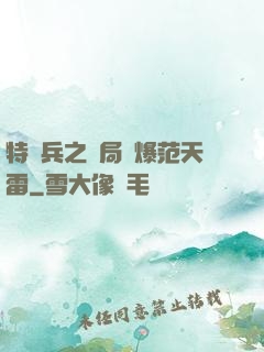 特種兵之開局錘爆范天雷