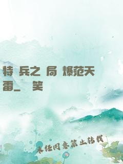 特種兵之開局錘爆范天雷