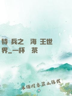 特種兵之開掛海賊王世界