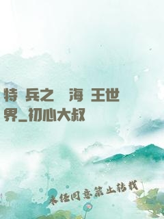 特種兵之開掛海賊王世界