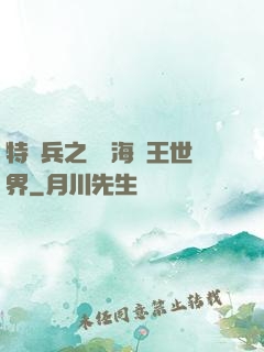 特種兵之開掛海賊王世界