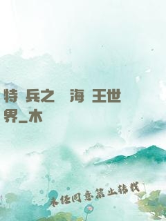 特種兵之開掛海賊王世界