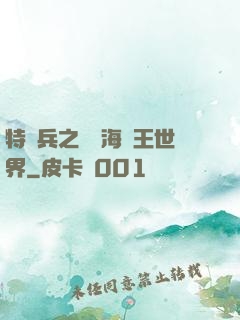 特種兵之開掛海賊王世界