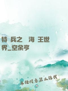 特種兵之開掛海賊王世界