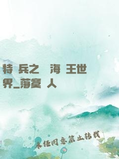 特種兵之開掛海賊王世界