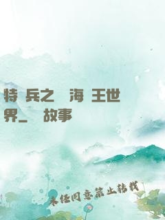 特種兵之開掛海賊王世界