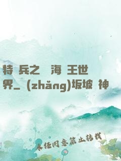 特種兵之開掛海賊王世界