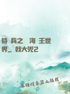 特種兵之開掛海賊王世界