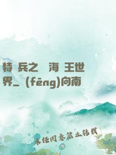 特種兵之開掛海賊王世界