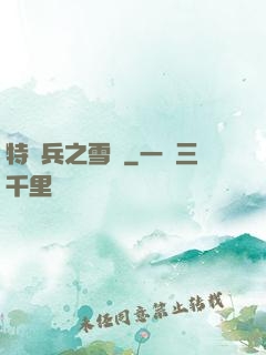 特種兵之雪鷹