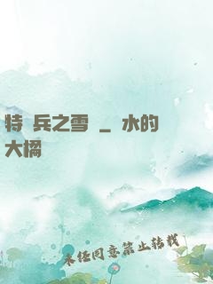特種兵之雪鷹