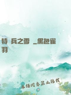 特種兵之雪鷹