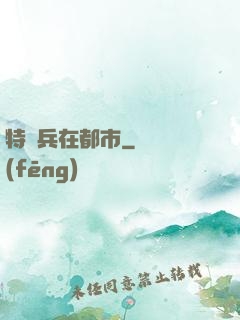 特種兵在都市