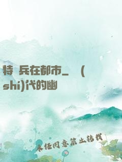 特種兵在都市