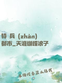 特種兵戰(zhàn)都市