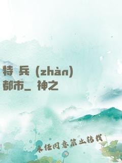 特種兵戰(zhàn)都市