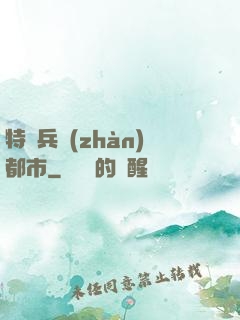 特種兵戰(zhàn)都市