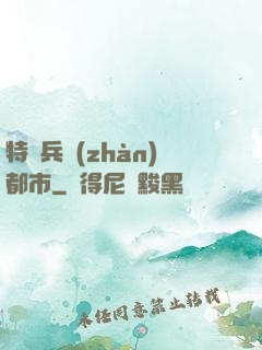 特種兵戰(zhàn)都市