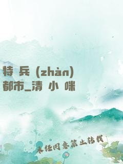特種兵戰(zhàn)都市