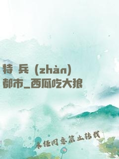 特種兵戰(zhàn)都市