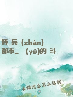 特種兵戰(zhàn)都市