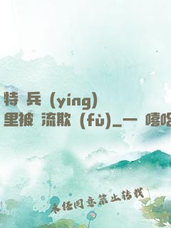 特種兵營(yíng)里被輪流欺負(fù)
