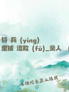 特種兵營(yíng)里被輪流欺負(fù)