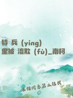 特種兵營(yíng)里被輪流欺負(fù)