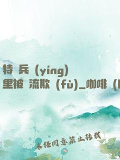 特種兵營(yíng)里被輪流欺負(fù)